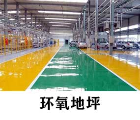 環氧地坪